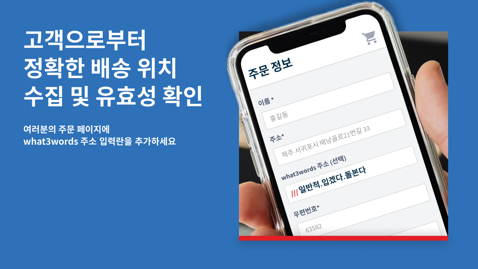 what3words 주소 입력란이 추가된 온라인 주문 페이지