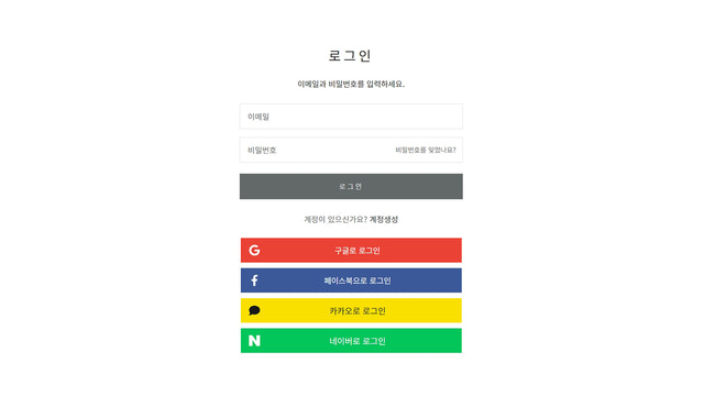 긴 막대 디자인의 소셜 로그인 간편 로그인 네이버 카카오 카카오톡 페이스북 구글