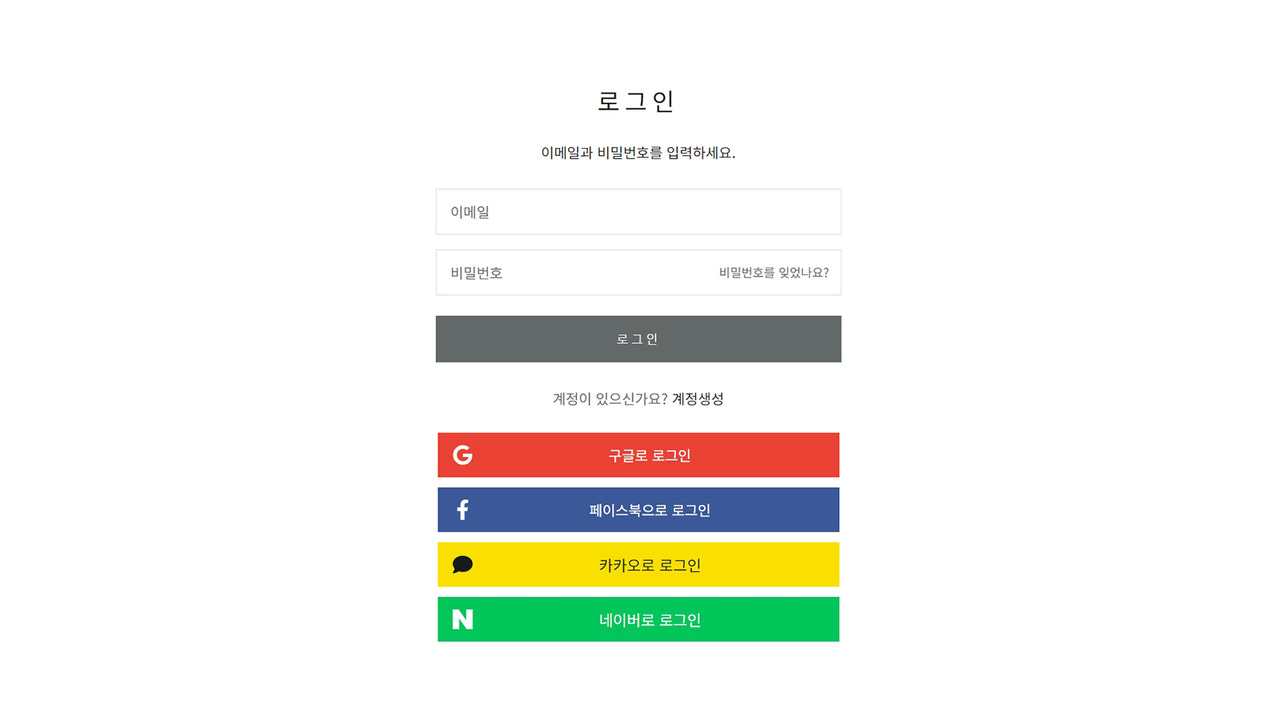 한국 간편 소셜 로그인 네이버 카카오 구글 페이스북