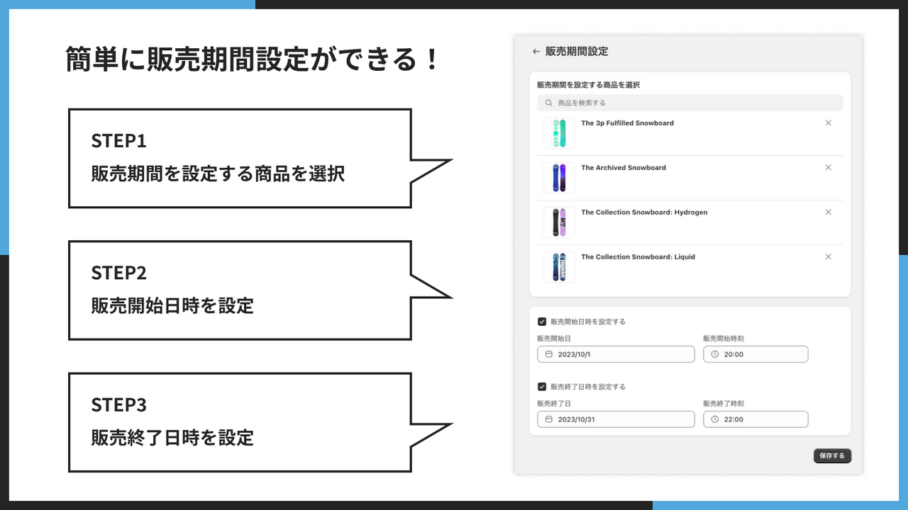 簡単に販売期間設定ができる