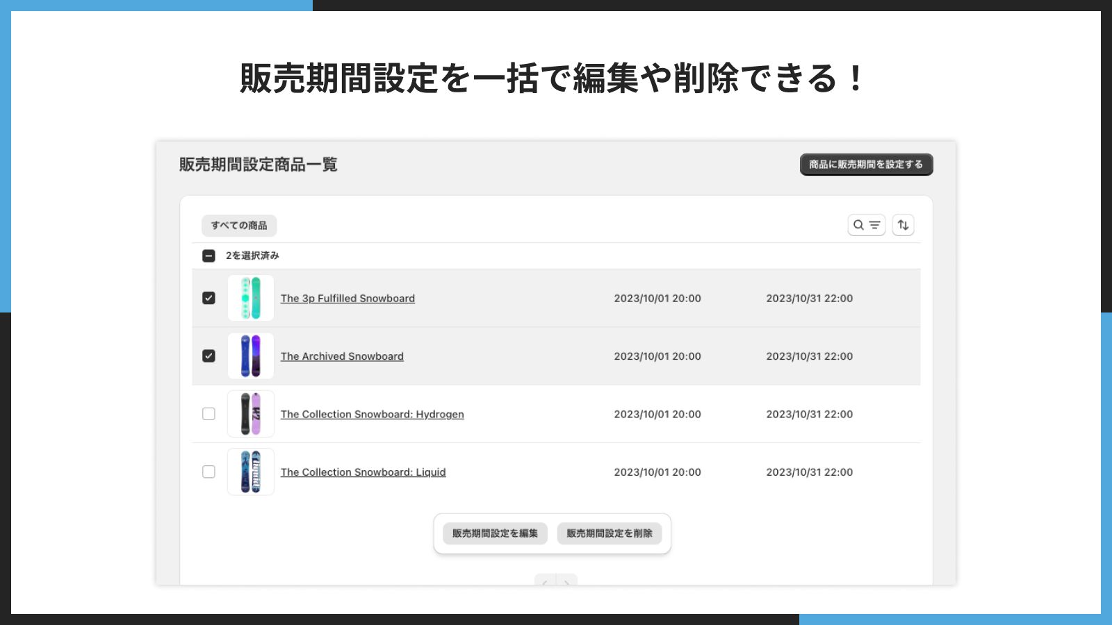 販売期間設定を一括で編集や削除できる