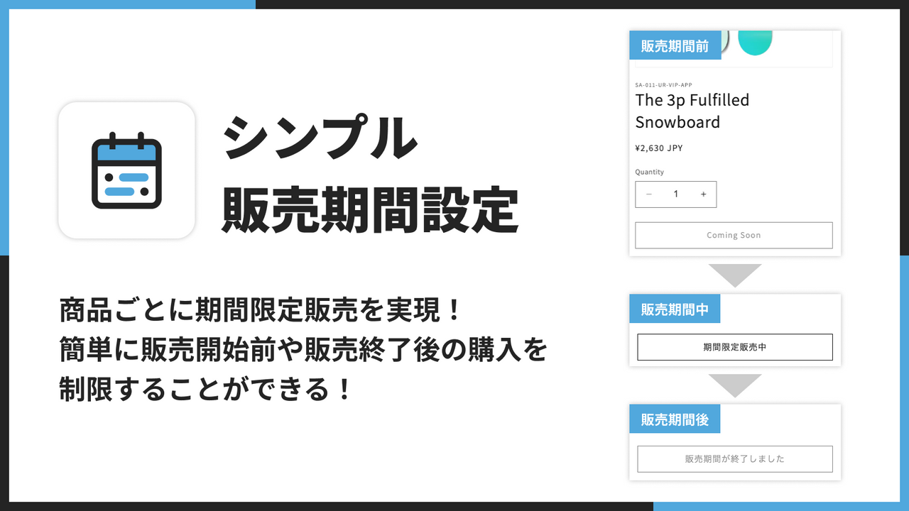 商品ごとに期間限定販売を実現｜シンプル販売期間設定