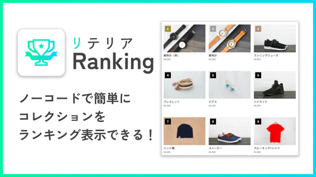 ノーコードで簡単にコレクションをランキング表示できる