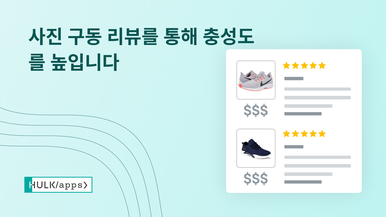 HulkApps의 Shopify 제품 리뷰 앱