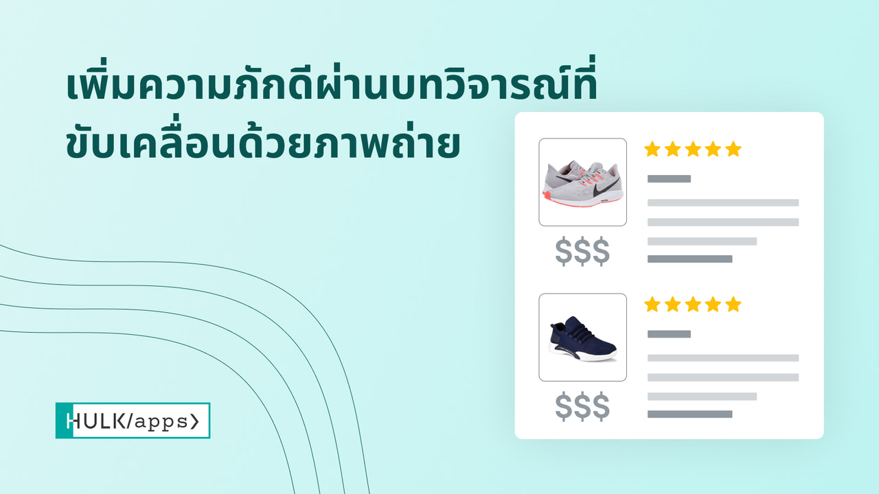 แอปรีวิวสินค้าของ Shopify โดย HulkApps