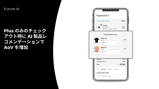 Plus のみのチェックアウト時に AI 製品レコメンデーションを使用して AoV を増加