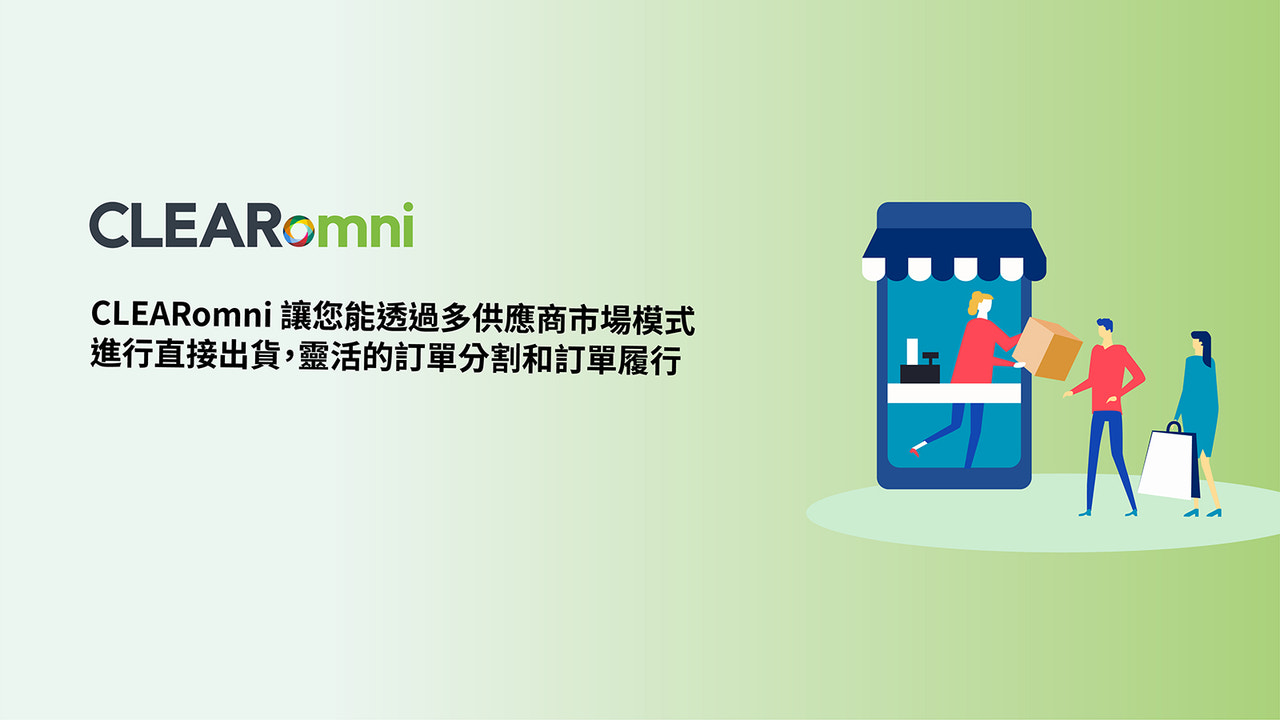 CLEARomni 讓您能透過多供應商市場模式 進行直接出貨，靈活的訂單分割和訂單履行