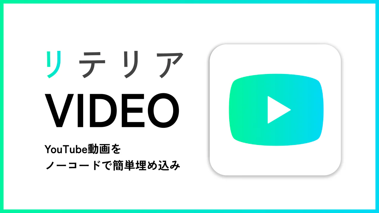 どこでもyoutube動画埋め込み｜リテリア Video