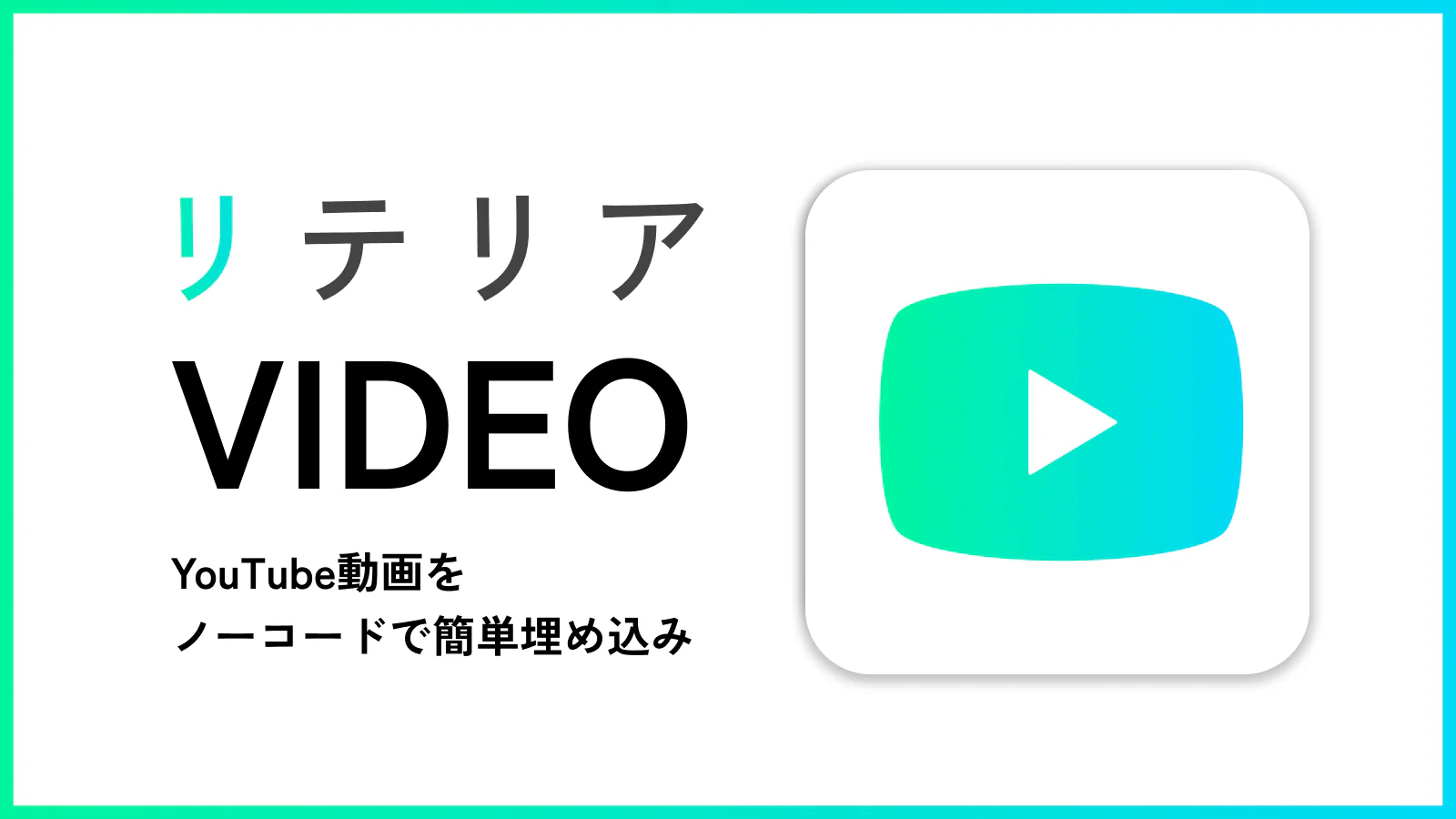 どこでもyoutube動画埋め込み｜リテリア Video