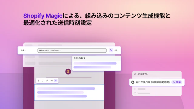 Shopify Magicによる、組み込みのコンテンツ生成機能と最適化された送信時刻設定
