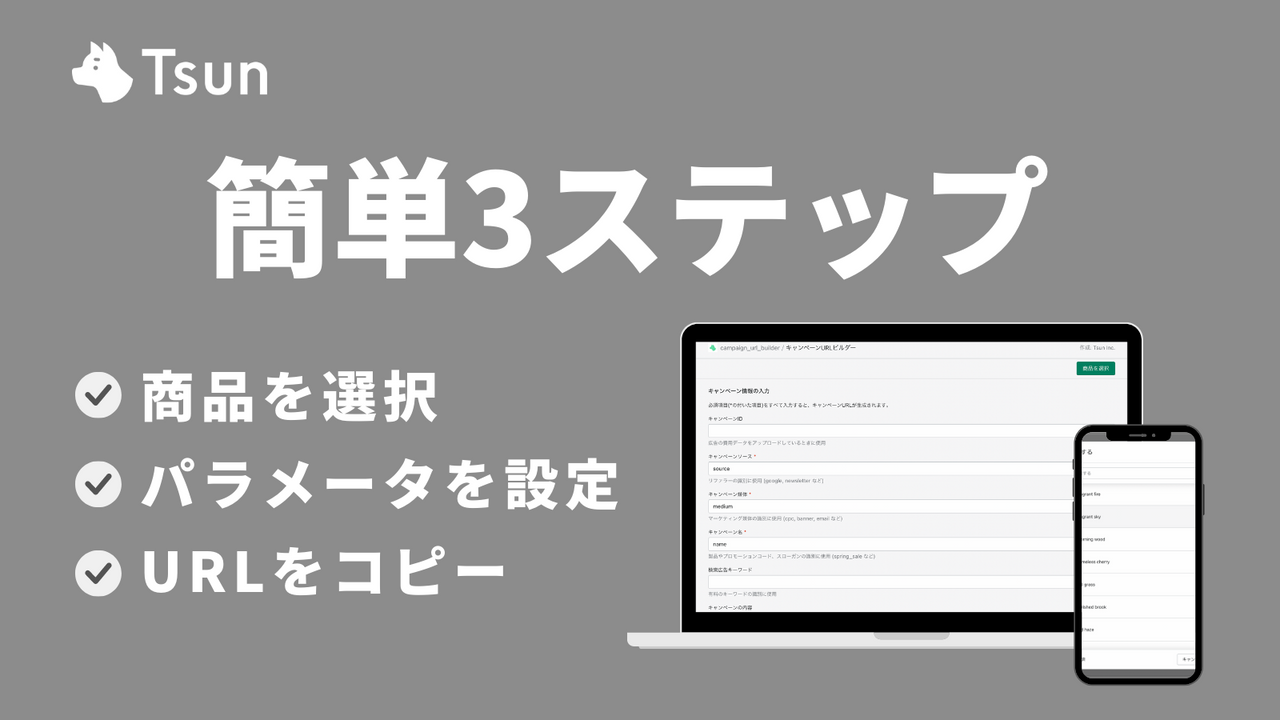 簡単3ステップ！1.商品を選択 2.パラメータを設定 3.URLをコピー