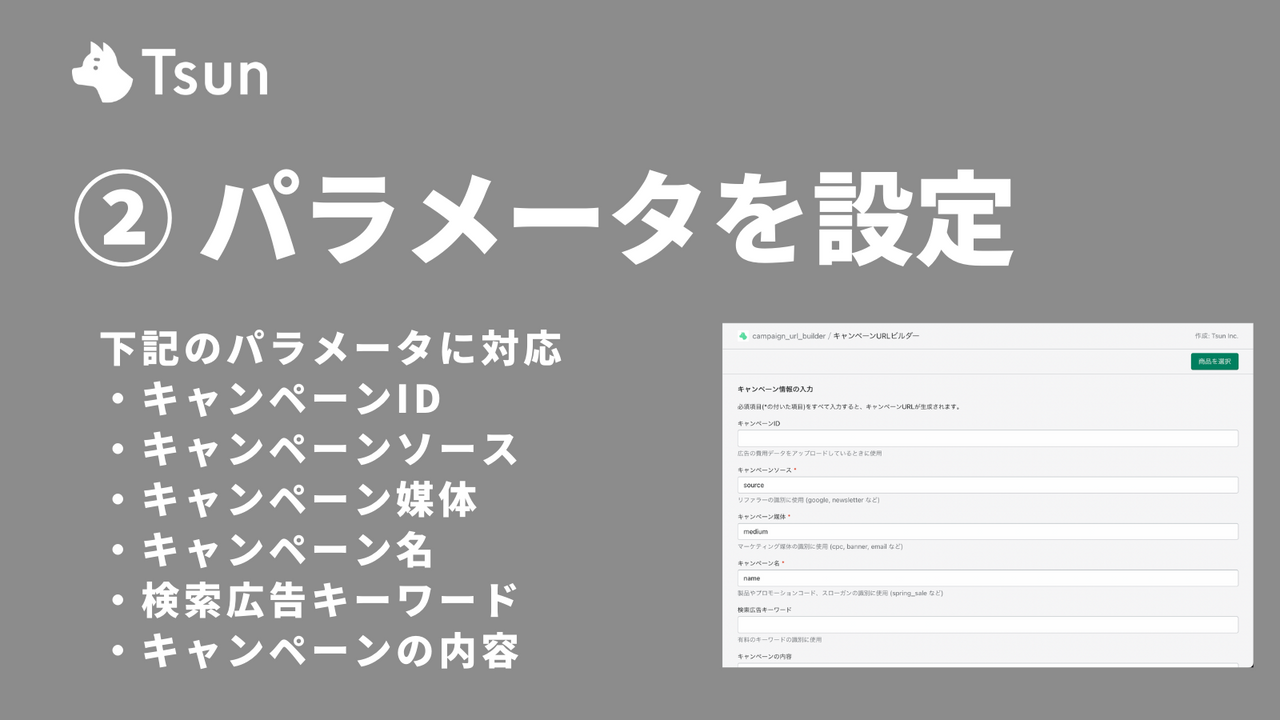 2. パラメータを設定 キャンペーンID、キャンペーンソースなどに対応