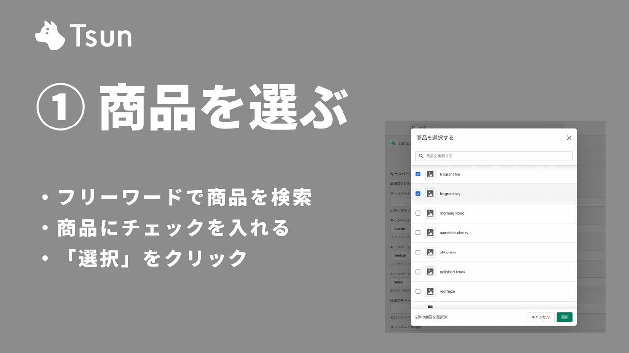 1. 商品を選ぶ フリーワードで商品を検索、商品にチェックを入れる、「選択」をクリック