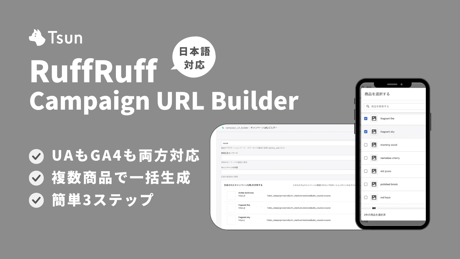 地味に便利なRuffRuff Campaign URL Builder UA、GA4対応で複数商品のキャンペーンURLを一括作成