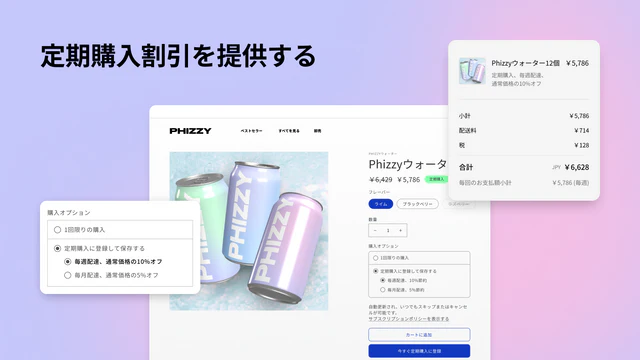定期購入割引を提供する