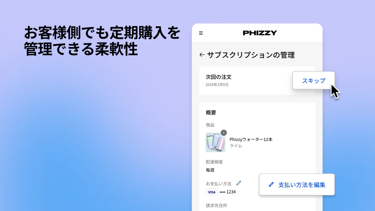 お客様側でも定期購入を管理できる柔軟性