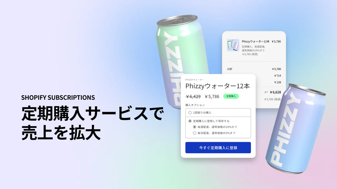 定期購入サービスで売上を拡大