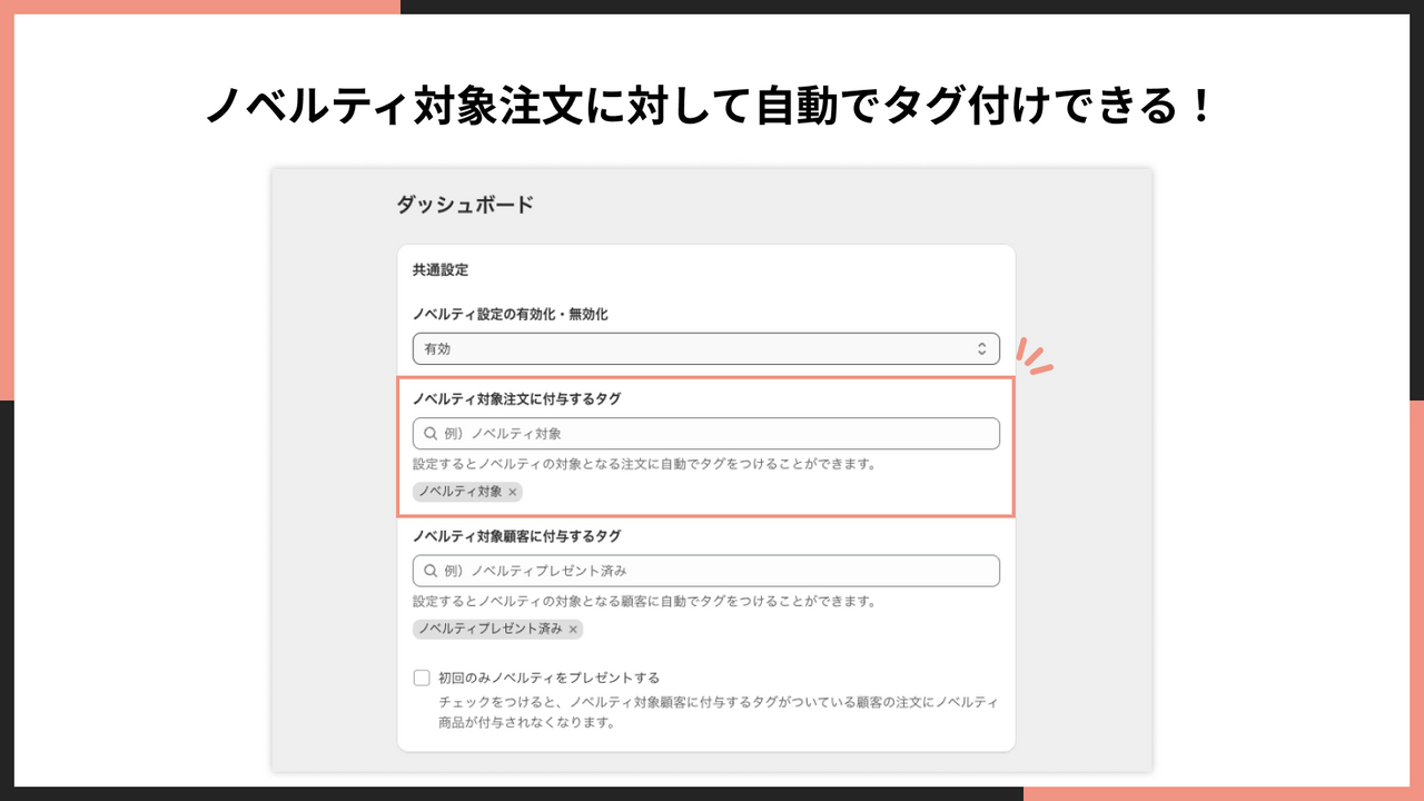 ノベルティ対象注文に対して自動でタグ付けできる！