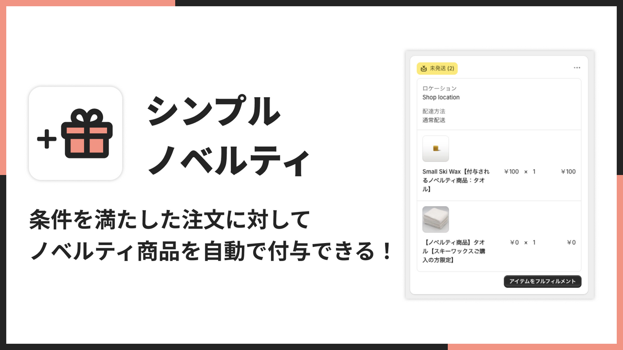 条件を満たした注文に対してノベルティ商品を自動で付与できる！