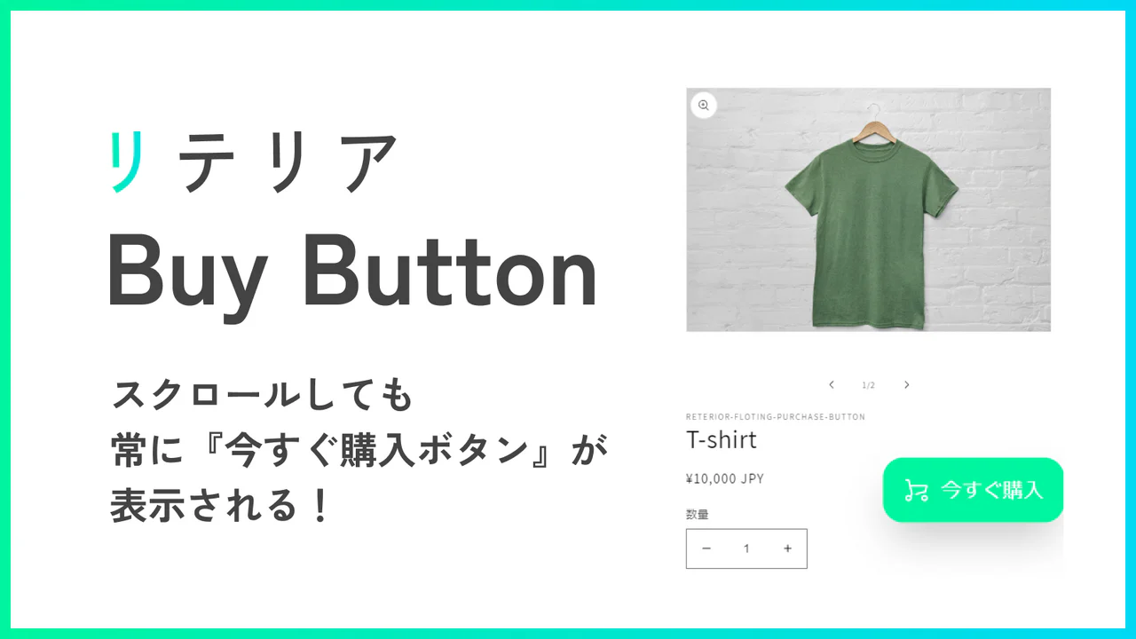 追従購入ボタンらくらく挿入｜リテリア Buy Button - コンバージョン率