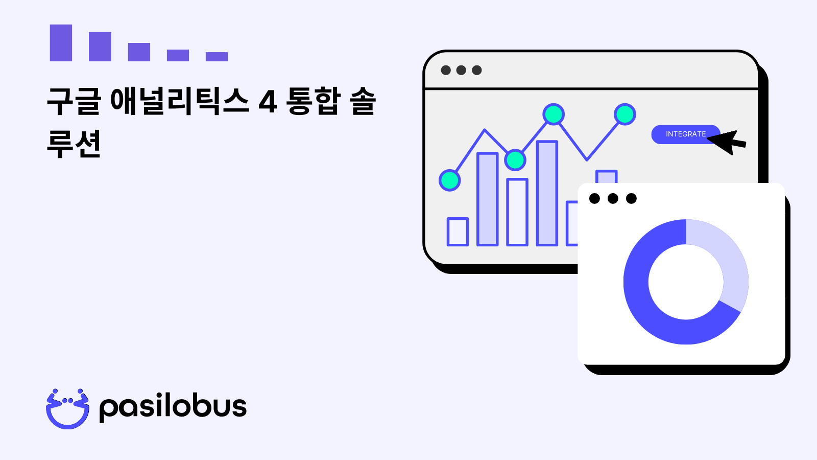 구글 애널리틱스 4 통합 솔루션