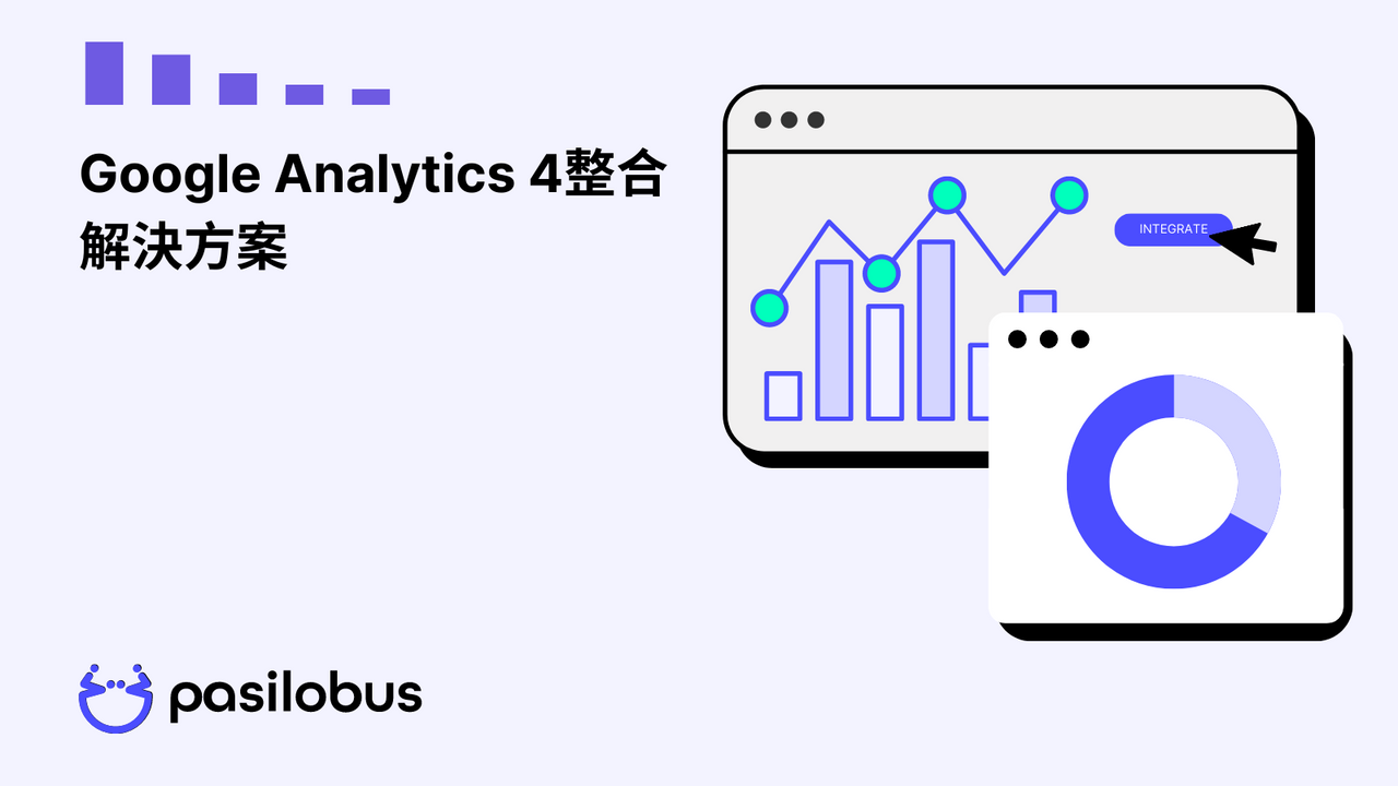 Google Analytics 4整合解決方案