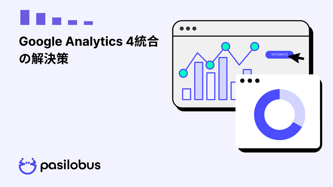 Google Analytics 4統合の解決策