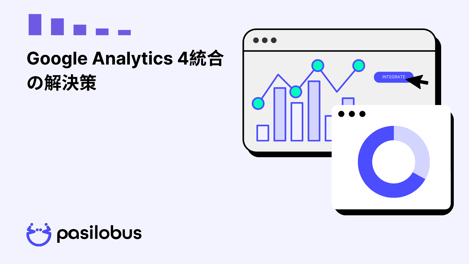 Google Analytics 4統合の解決策