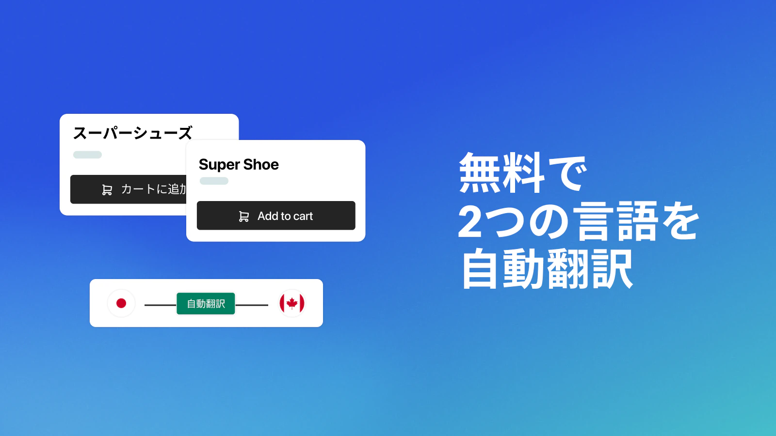 無料で 2つの言語を自動翻訳