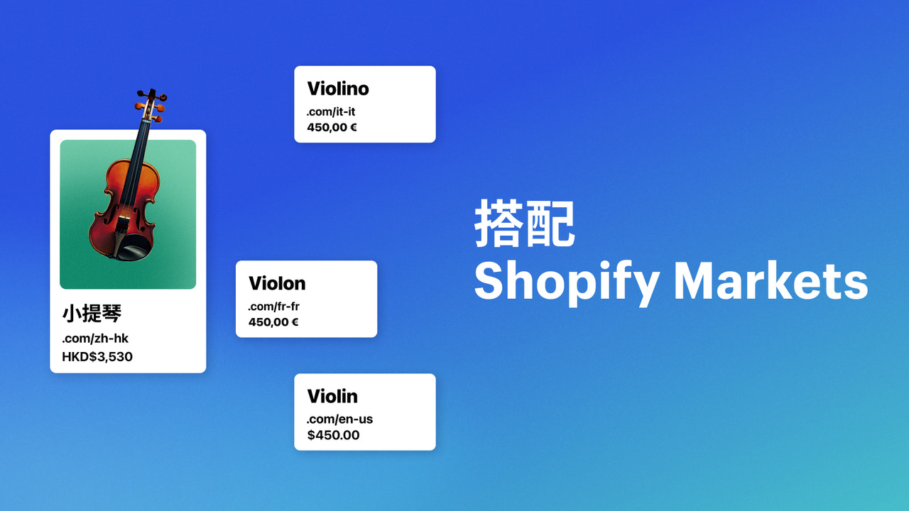 搭配  Shopify Markets