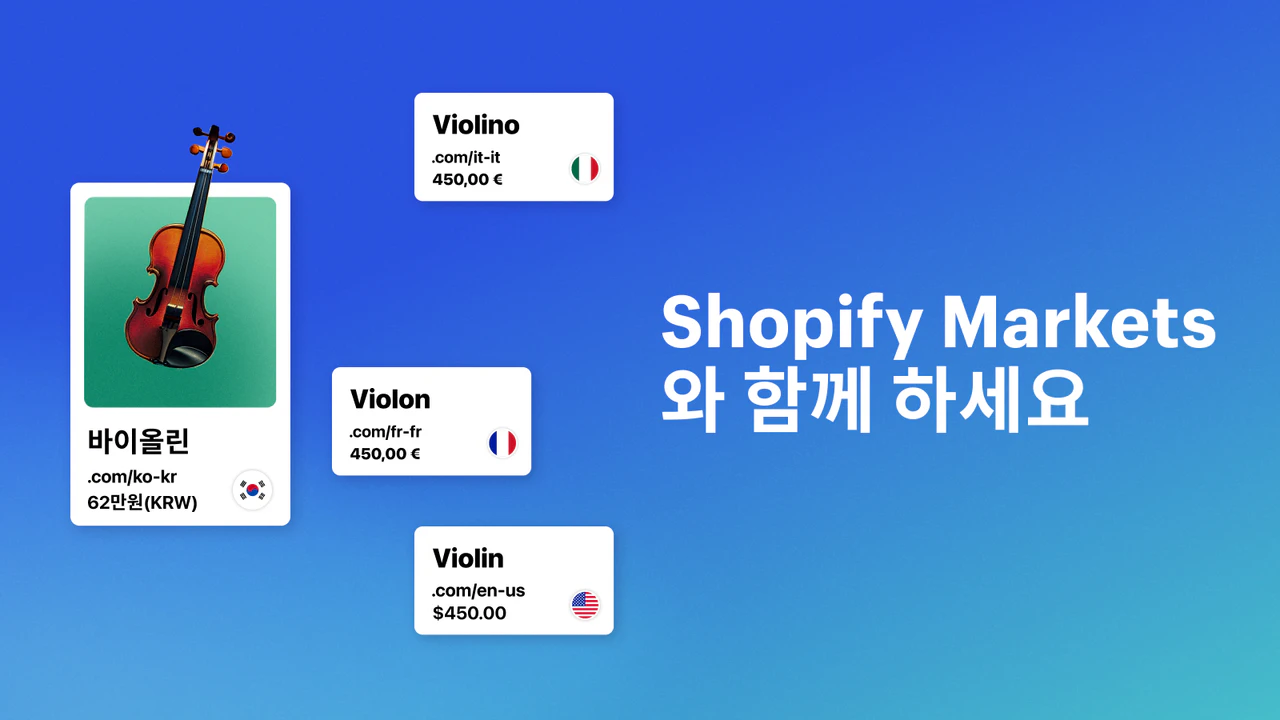 Shopify Markets와 함께 하세요