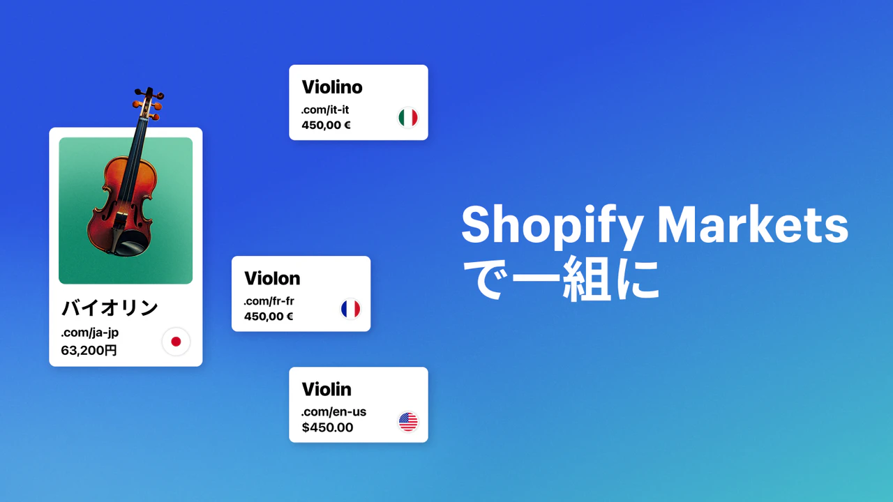 Shopify Marketsで一組に