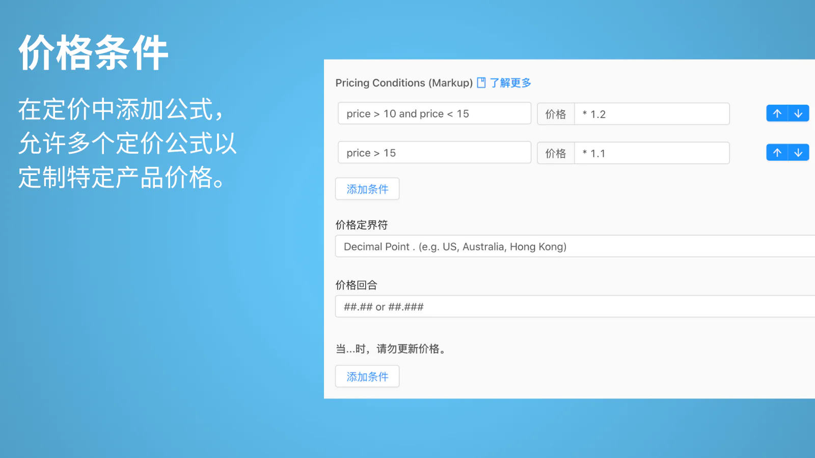 价格条件-在定价中添加公式，允许多个定价公式以定制特定产品价格。