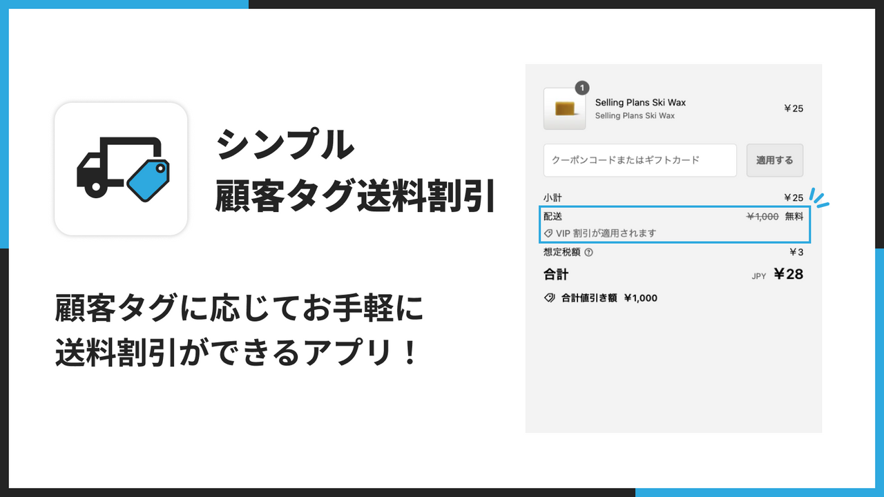 シンプル顧客タグ送料割引｜顧客タグに応じてお手軽に送料割引ができるアプリ！