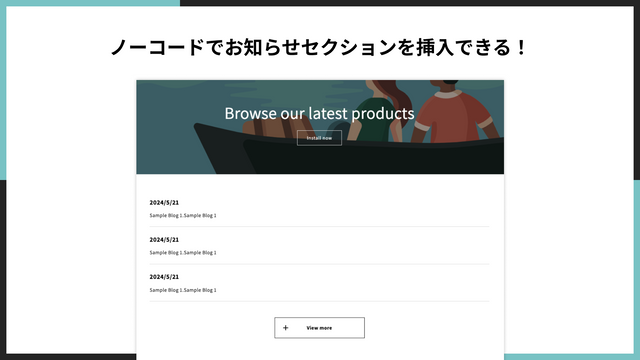 ノーコードでお知らせセクションを挿入できる！