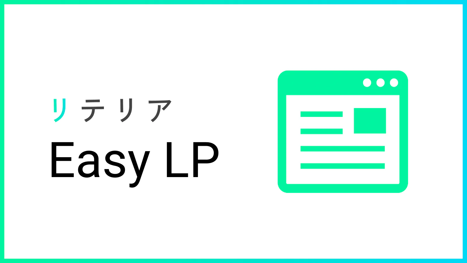 リテらくらく画像ランディングページ | リテリア Easy LP