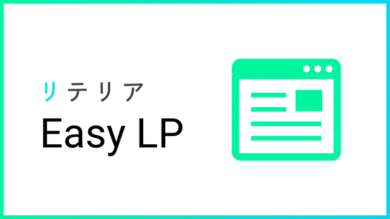 らくらく画像ランディングページ | リテリア Easy LP Screenshot