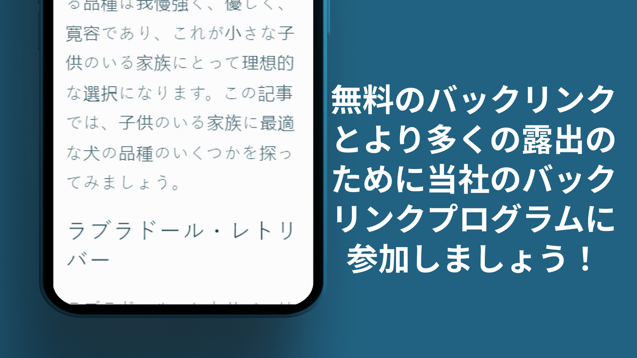 より多く露出するためにバックリンクプログラムに参加