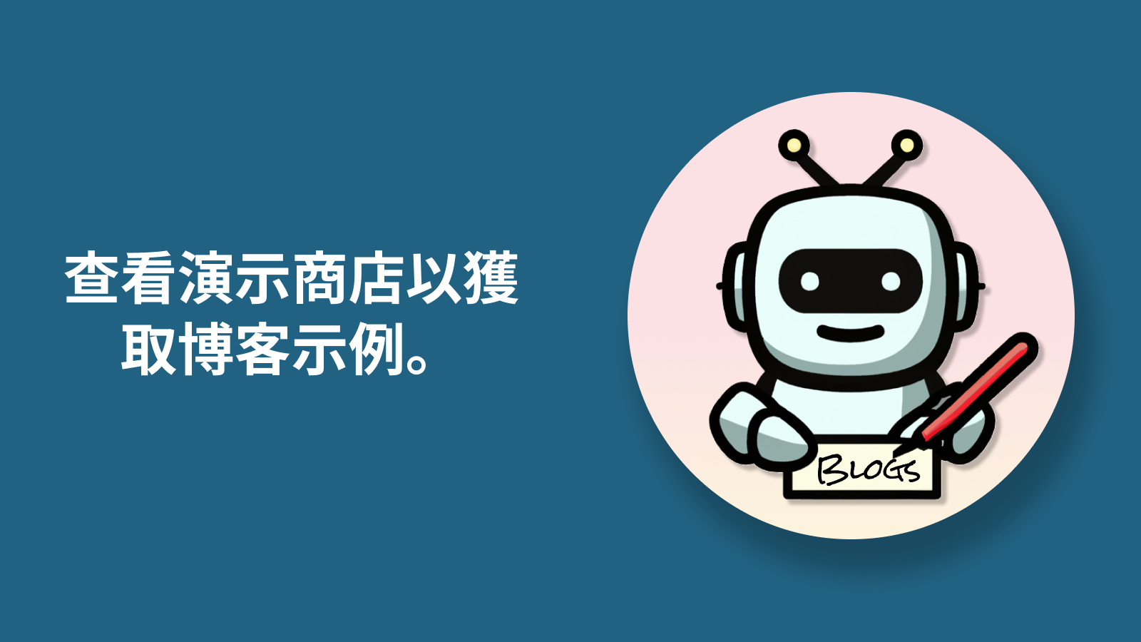 探索 autoBloggers 的演示商店以獲得示例