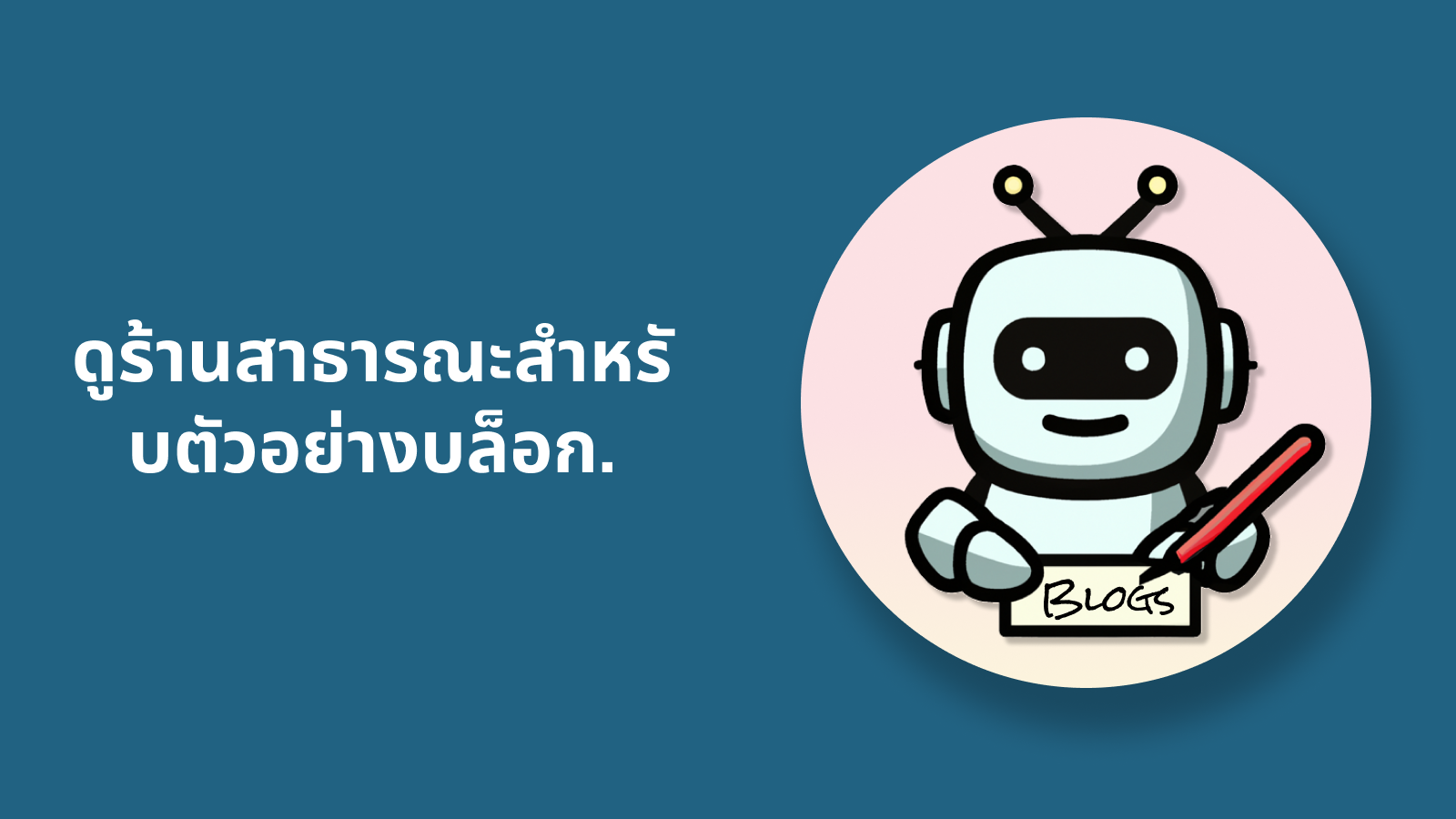 สำรวจร้านดีโมของ autoBloggers เพื่อดูตัวอย่าง