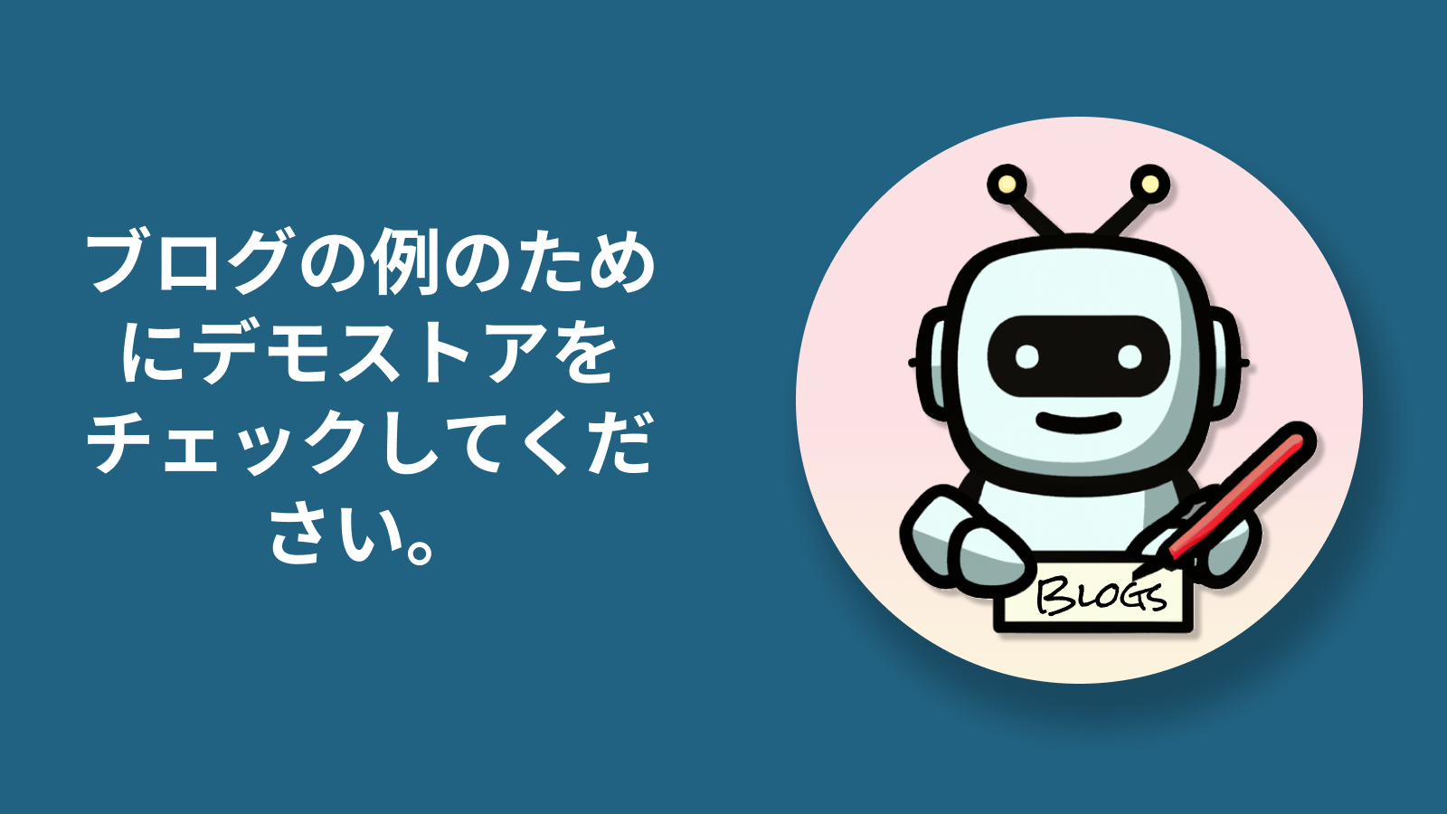 サンプルのためにautoBloggersのデモストアを探索