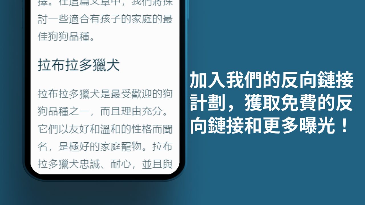 選擇參與反向鏈接計劃，以獲得更多曝光