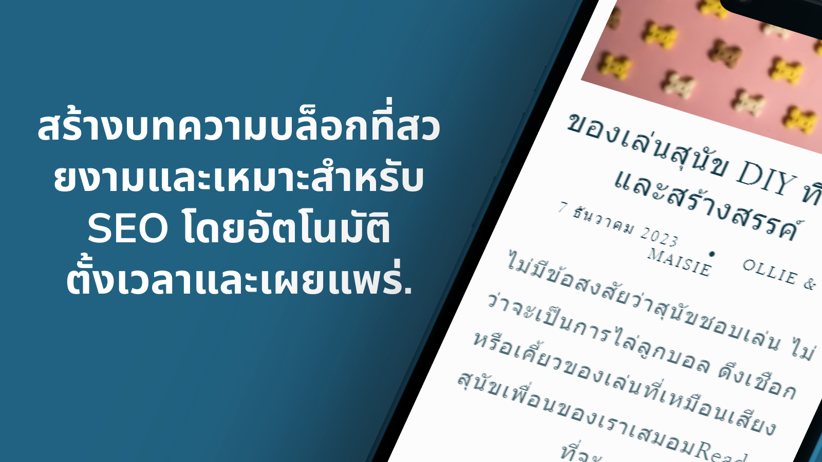 การสร้างบล็อกและเผยแพร่โดยอัตโนมัติที่เป็นมิตรกับ SEO