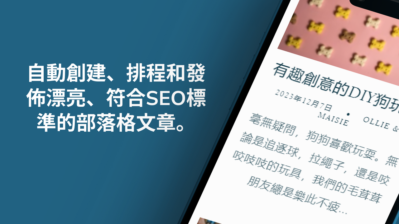 自動化 SEO 友善的部落格創建和發布