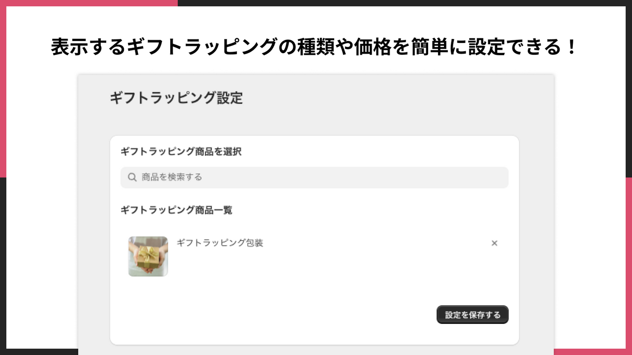 表示するギフトラッピングの種類や価格を簡単に設定できる！