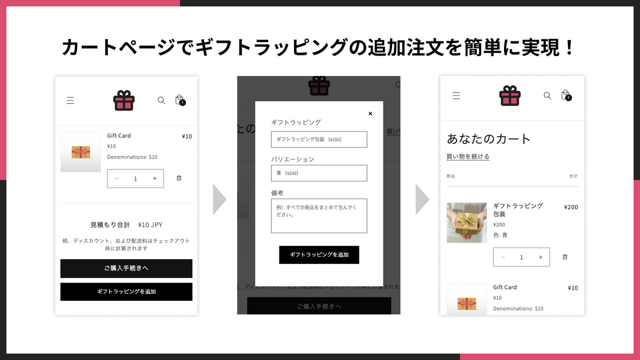 カートページでギフトラッピングの追加注文を簡単に実現！