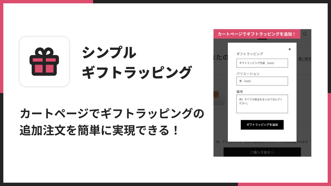 カートページでギフトラッピングの追加注文を簡単に実現できる！