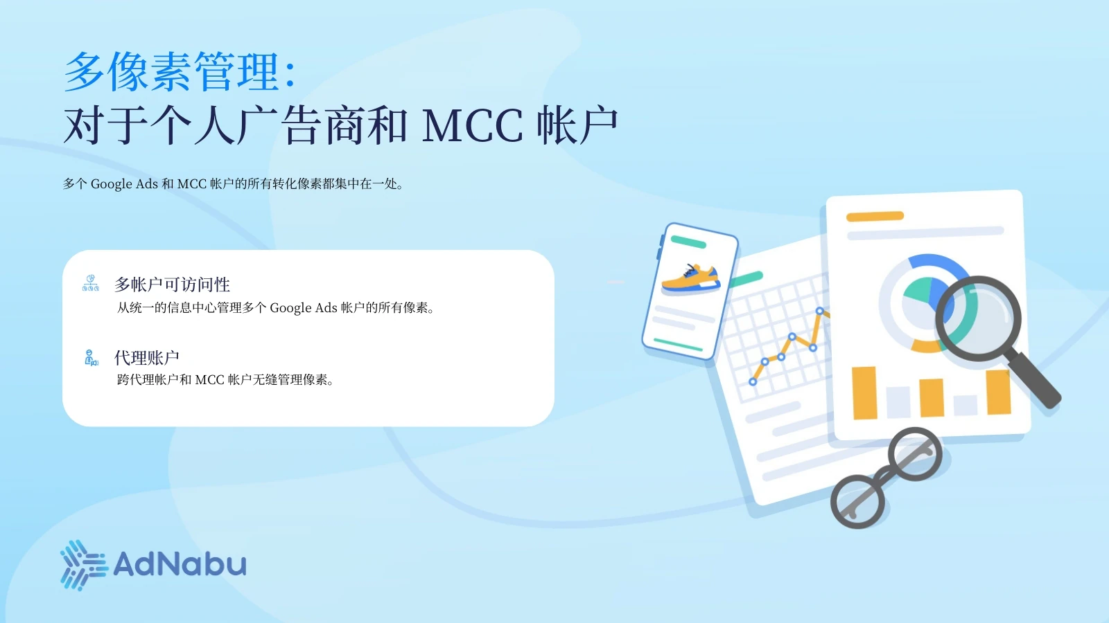 支持多个 Google Ads 帐户