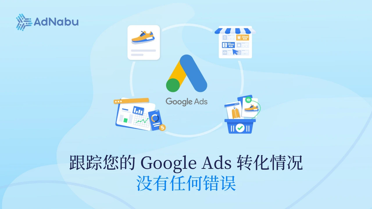 跟踪 Google Ads