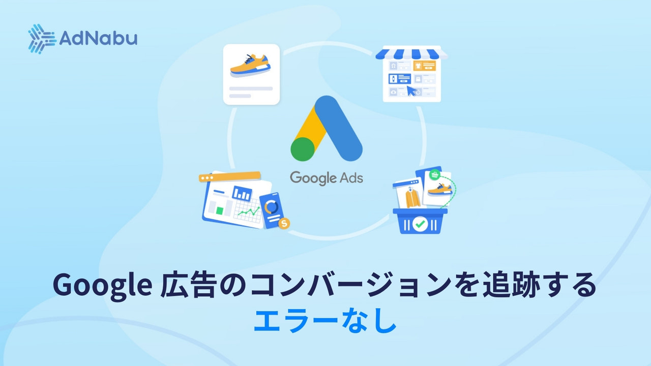 Google広告の追跡